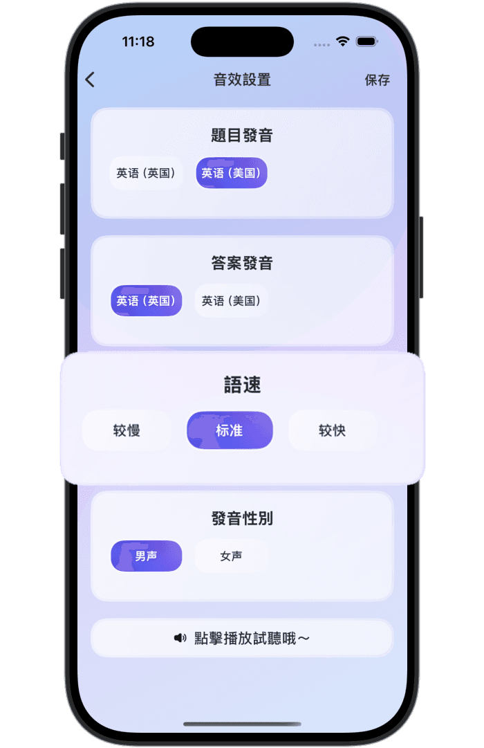 雅思口語個性化發音設置