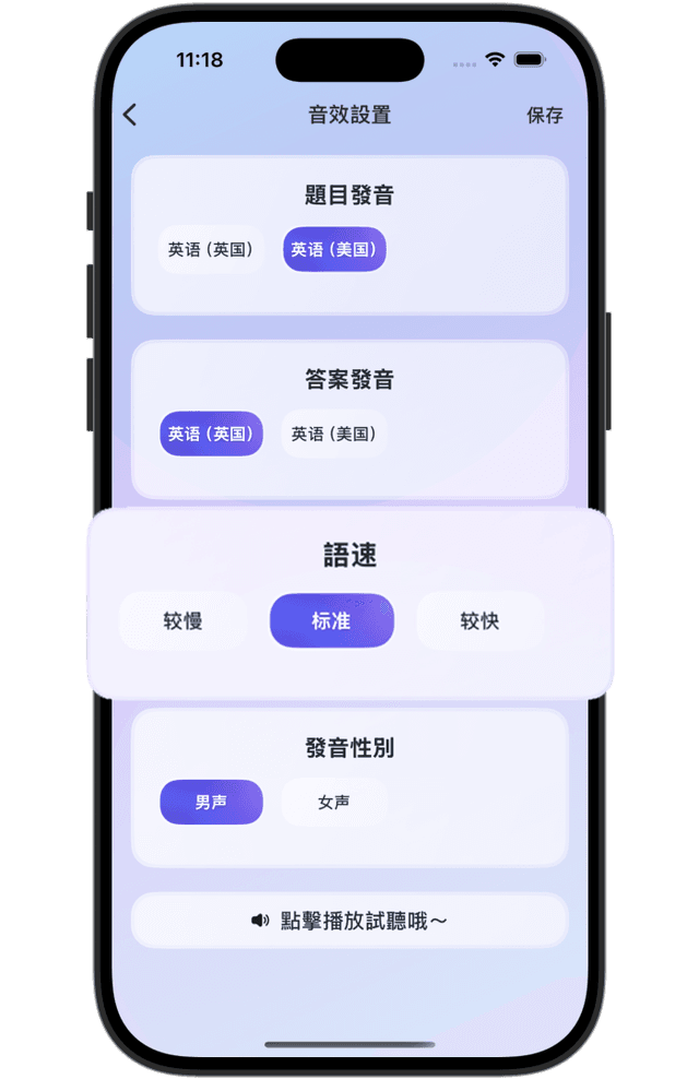 雅思口語個性化發音設置